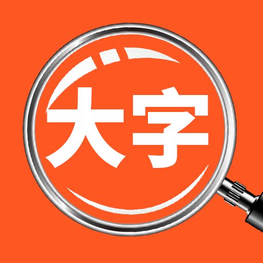 达达字体放大器app
