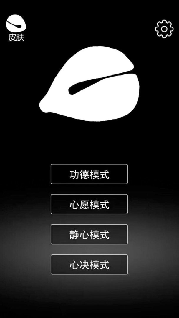 电子功德木鱼最新版 v1.1 安卓版 2
