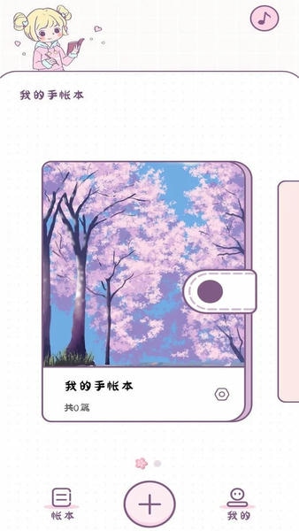 樱花手帐最新版 樱花手帐官方版