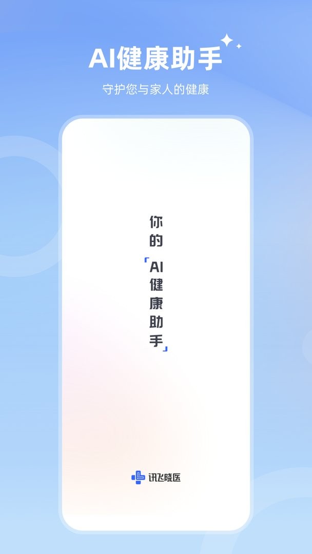 讯飞晓医官方版 v2.12.1 安卓版 1