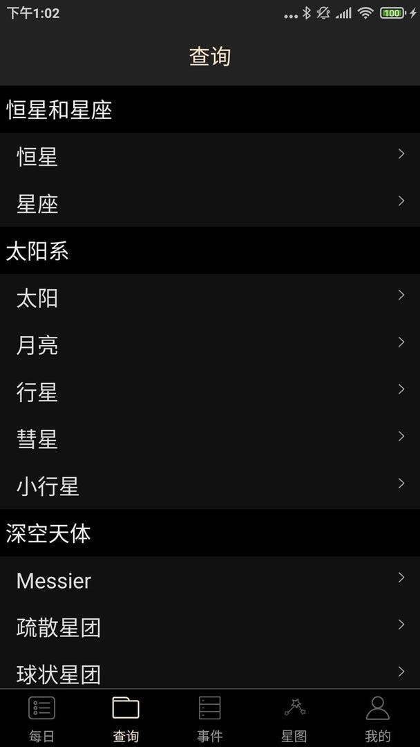 天文观星指南app v3.6 安卓版 1