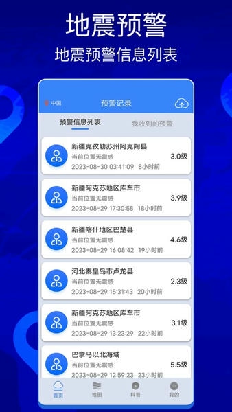 地震快报app v1.0 安卓版 0