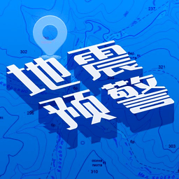 地震快报app