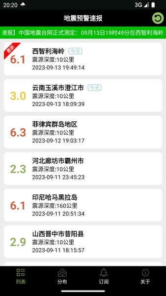 地震预警速报软件 v2.9 安卓版 2