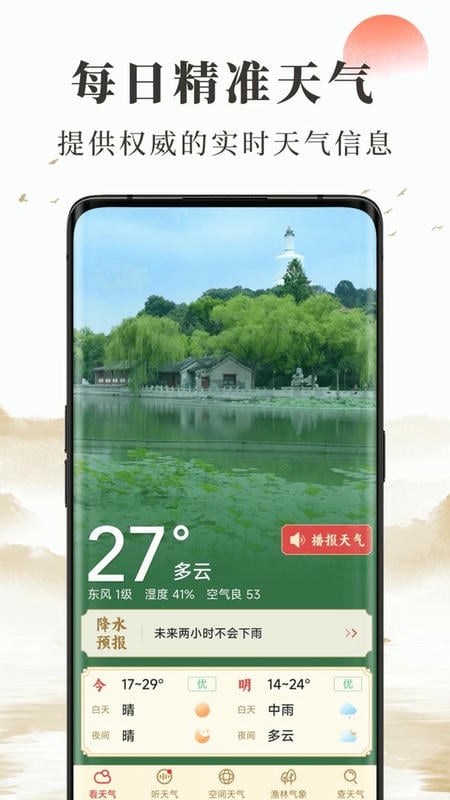 准确天气手机版 v2.15.00 安卓版 1