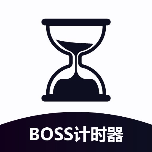BOSS计时器小软件