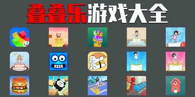 叠叠乐游戏