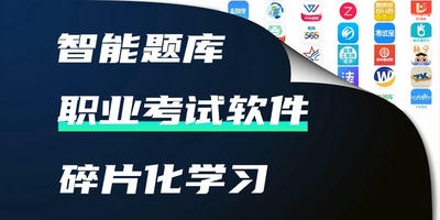 职业考试软件