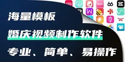 婚庆视频制作软件