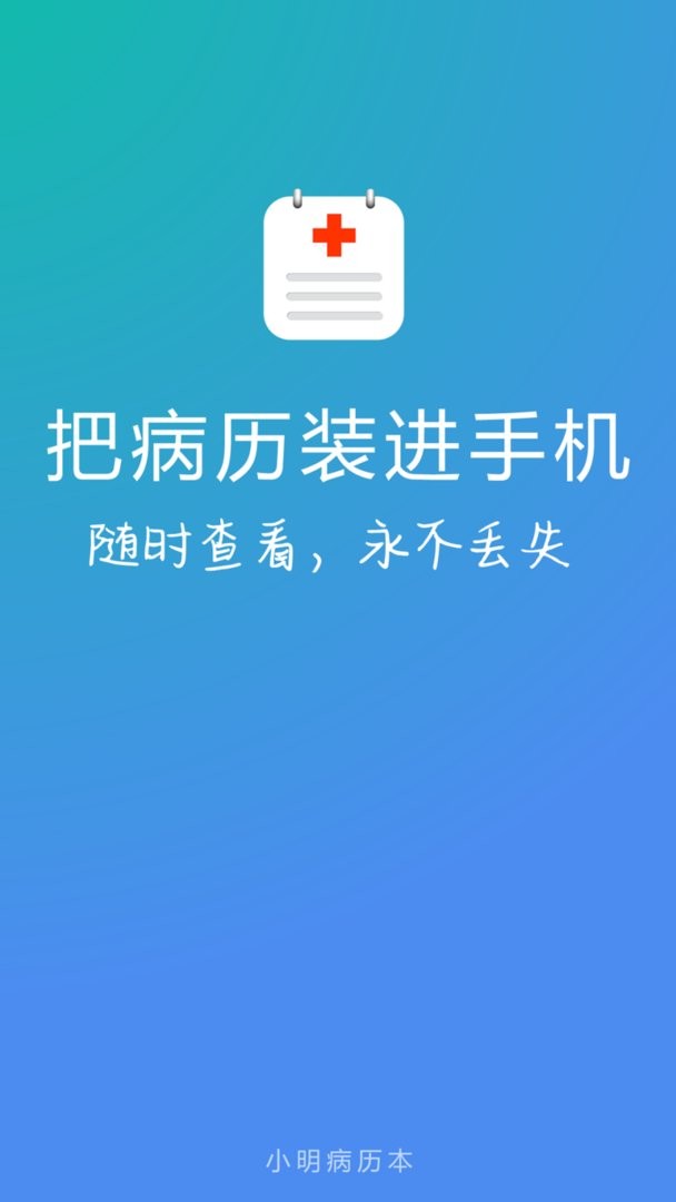 小明病历本最新版 小明病历本官方版