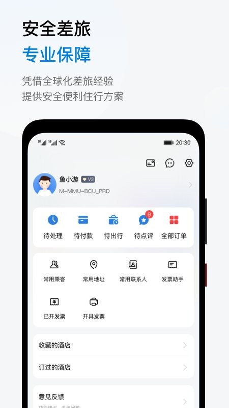 鱼游差旅官方版 v1.5.4 安卓版 0
