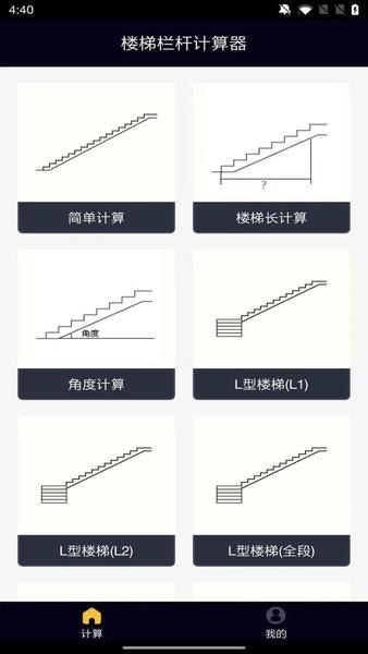 楼梯栏杆计算器中文版 v1.1.3 安卓版 0