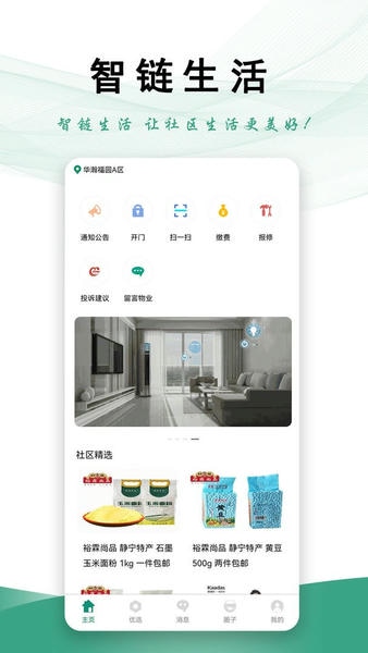 智链生活最新版 智链生活官方版
