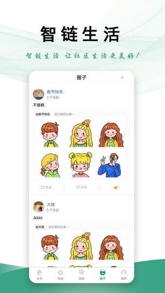 智链生活最新版本 v3.1.0 安卓版 1