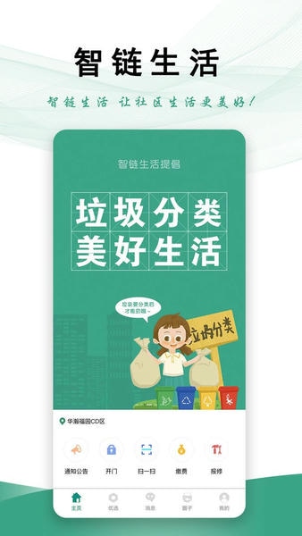 智链生活最新版本 v3.1.0 安卓版 2