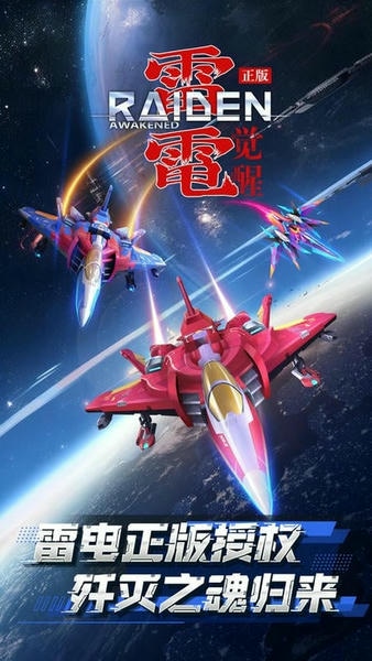 雷电觉醒正式服 v1.1.5.2 安卓版 2