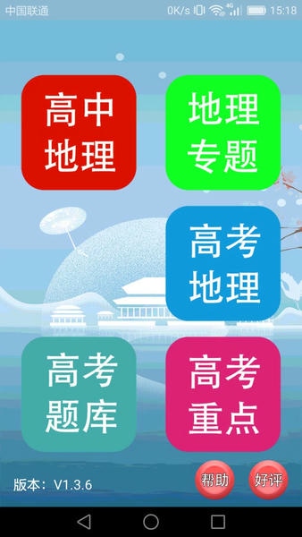 高中地理课堂官方版 v1.4.5 安卓版 2