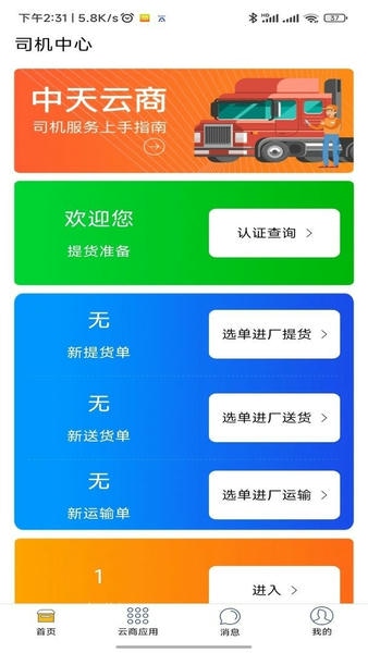 中天云商app司机版 中天云商app官方版
