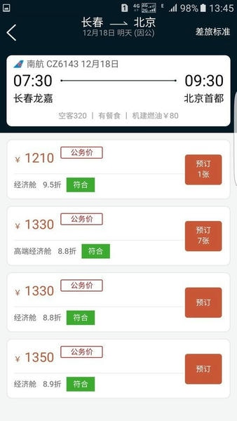 差旅公务行官方版 v2.4.7 安卓版 2