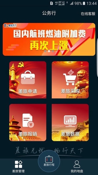 差旅公务行官方版 v2.4.7 安卓版 0