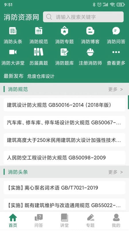 消防资源网最新版 消防资源网官方版