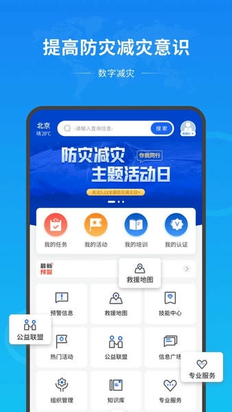 数字减灾公共服务平台软件 v1.1.1 安卓版 1