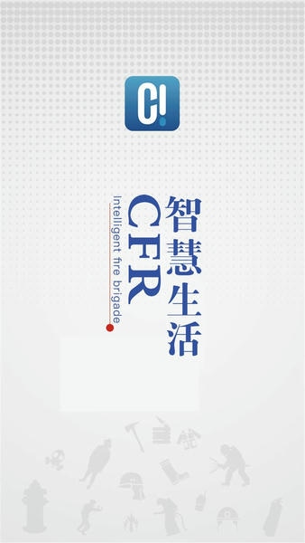 智慧消防队官方版 v3.3.7.1 安卓版 0
