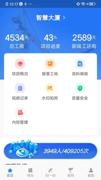 智慧建管一体化平台最新版 v4.2.9 安卓版 2