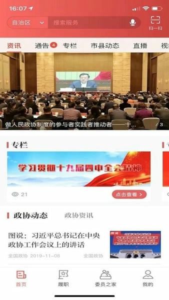 政协履职通最新版本 v4.4.0 安卓版 1