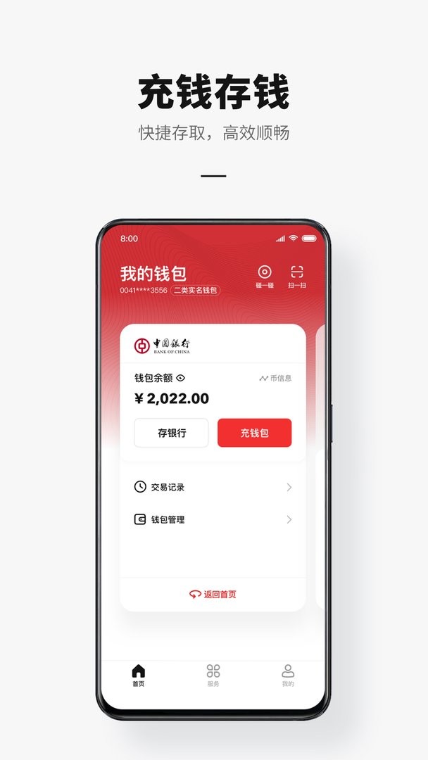 数字人民币手机版(试点版) v2.0.8.1 安卓版 0