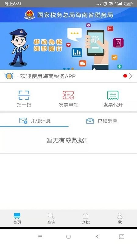 海南税务官方正版 v1.5.3 安卓版 0