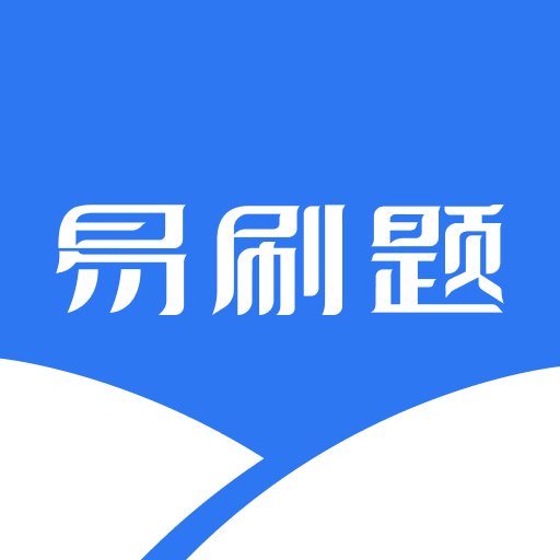 易刷题官方版