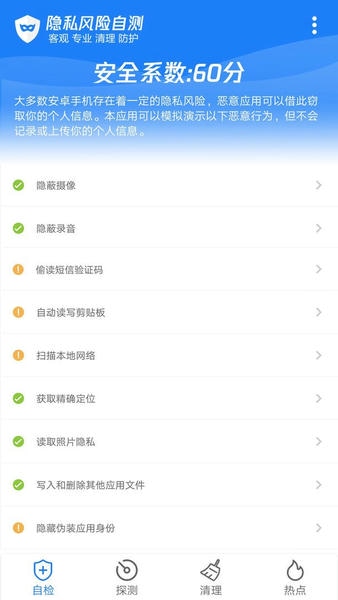 隐私风险自测软件 v2.2 安卓版 1