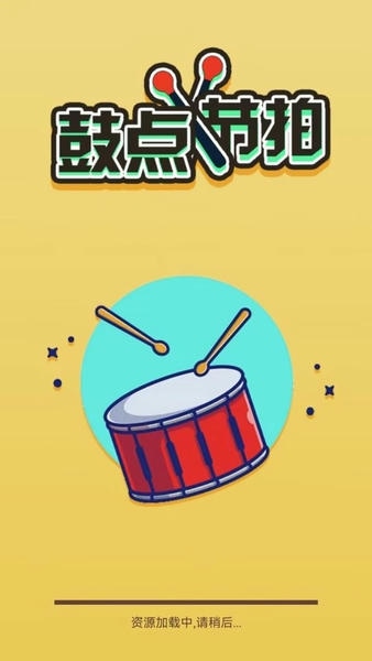 鼓点节拍最新版 v2.5 安卓版 0