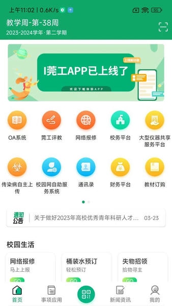 i莞工app(东莞理工学院) v3.2.1 安卓版 1