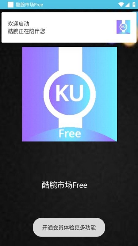 酷腕市场Free最新版 v2.0.0 安卓版 0