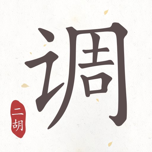 律动二胡调音器官方版