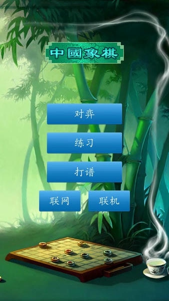 中国象棋对弈打谱app v1.81 安卓版 0