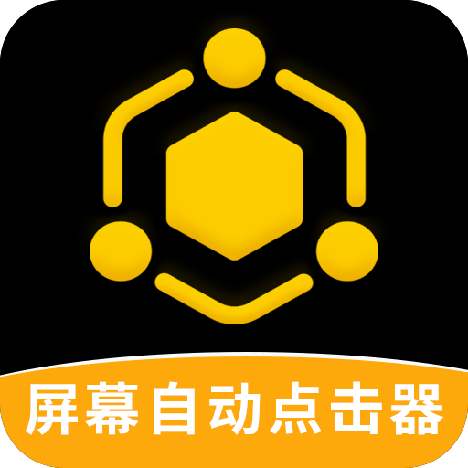 屏幕自动点击器app