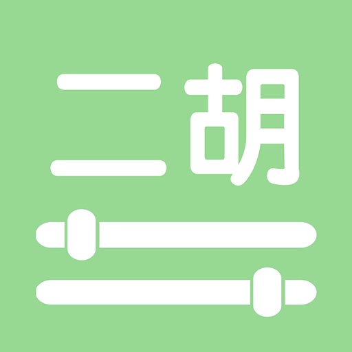 恒春智能二胡调音器官方版