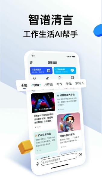 智谱清言最新版 v3.7.2 安卓版 2