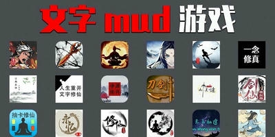 文字mud游戏