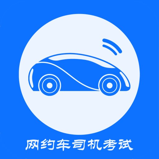 网约车司机考试最新版