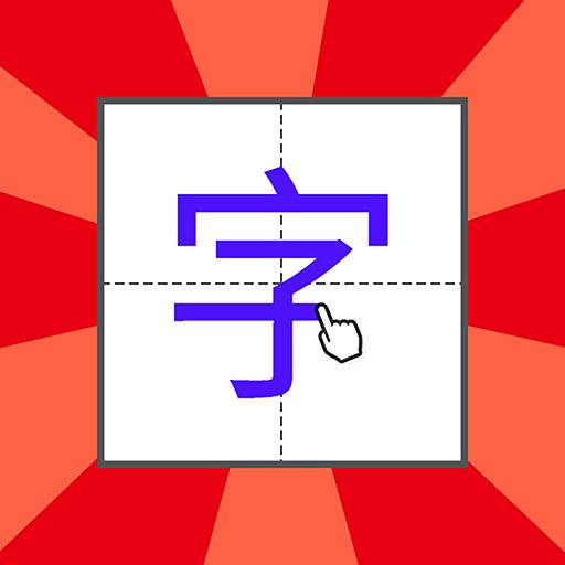 儿童学写字软件