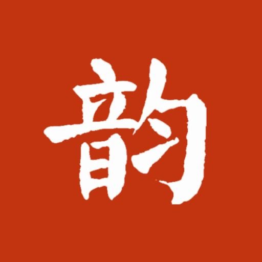 诗词集韵软件