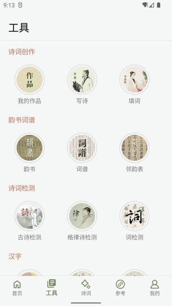 诗词集韵最新版 诗词集韵官方版