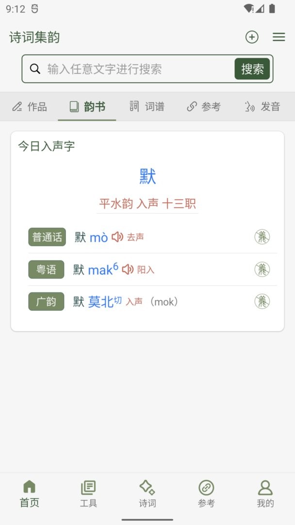 诗词集韵软件 v3.20 安卓版 0
