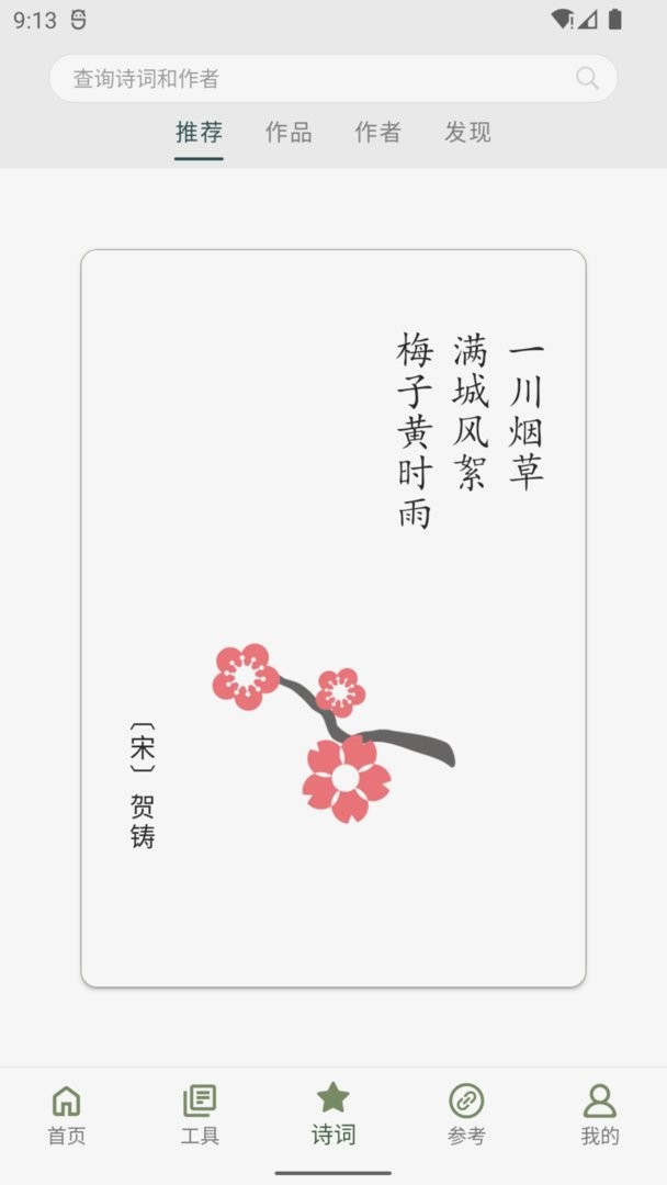 诗词集韵软件 v3.20 安卓版 2