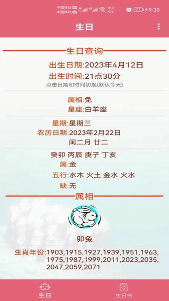 生辰助手官方版