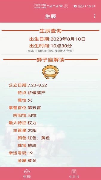 生辰助手官方版 v1.042 安卓版 0